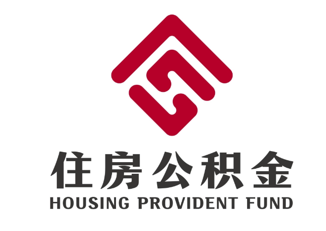 招远住房公积金代提