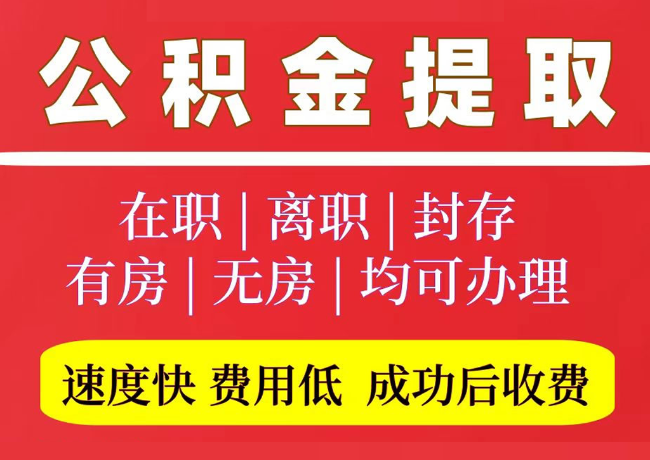 招远国管公积金代提